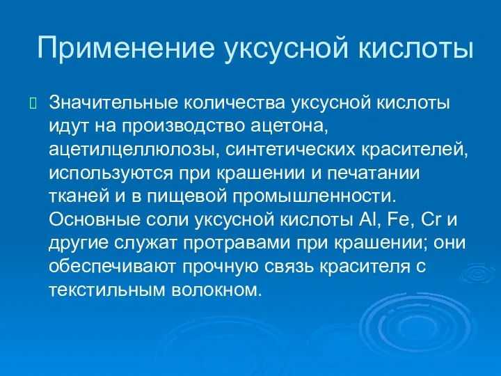 Применение уксусной кислоты Значительные количества уксусной кислоты идут на производство ацетона,