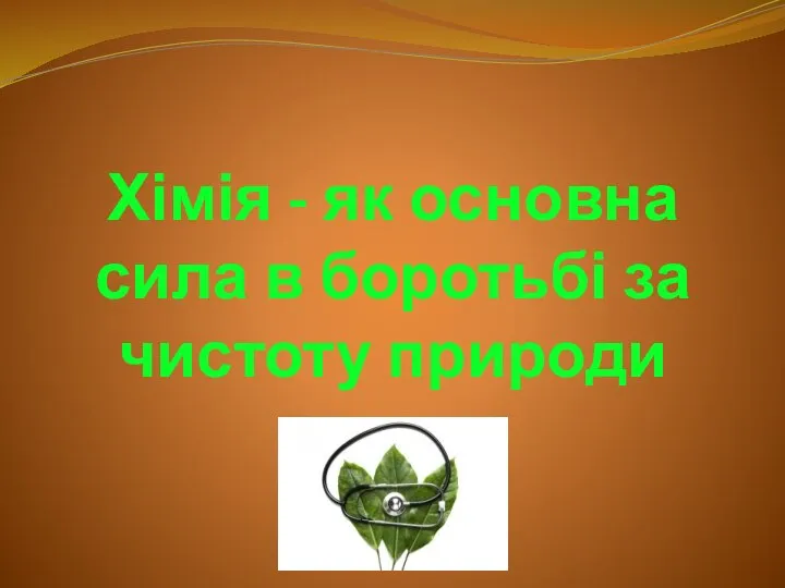 Хімія - як основна сила в боротьбі за чистоту природи