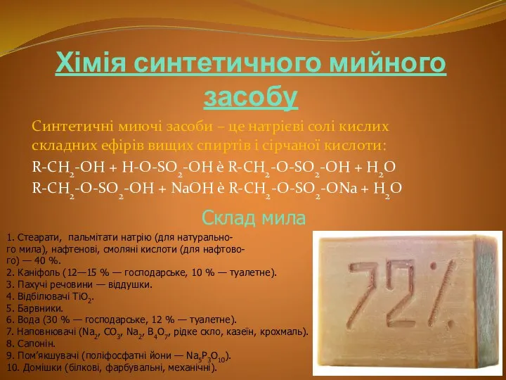 Хімія синтетичного мийного засобу Синтетичні миючі засоби – це натрієві солі