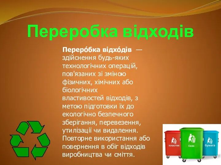 Переробка відходів Переро́бка відхо́дів — здійснення будь-яких технологічних операцій, пов'язаних зі