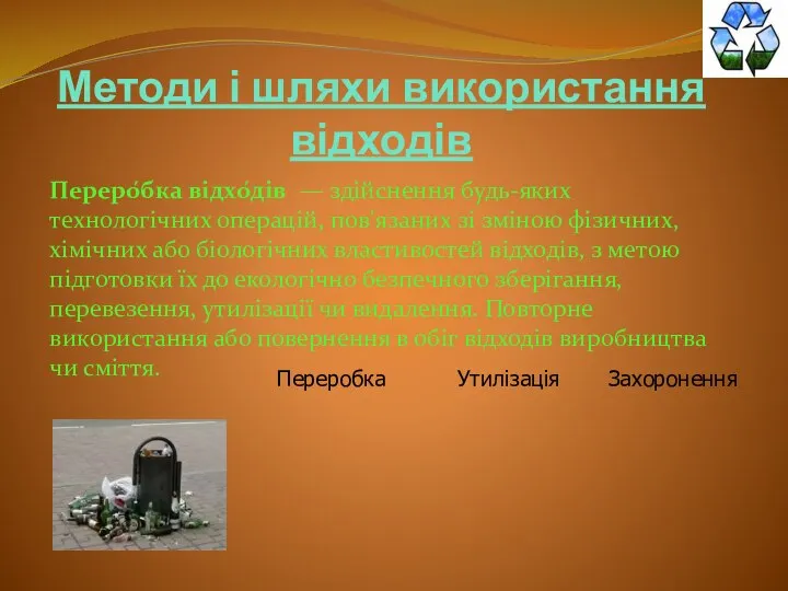 Методи і шляхи використання відходів Переро́бка відхо́дів — здійснення будь-яких технологічних