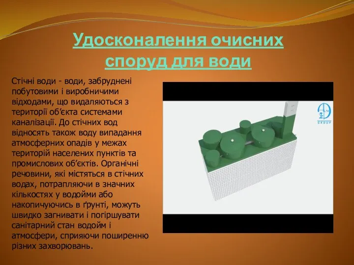 Удосконалення очисних споруд для води Стічні води - води, забруднені побутовими