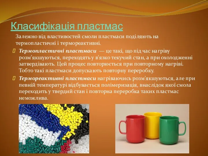 Класифікація пластмас Залежно від властивостей смоли пластмаси поділяють на термопластичні і