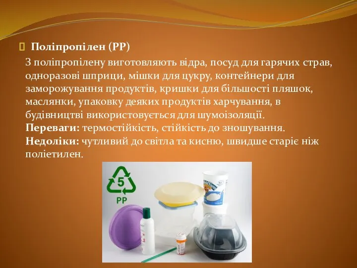 Поліпропілен (PP) З поліпропілену виготовляють відра, посуд для гарячих страв, одноразові