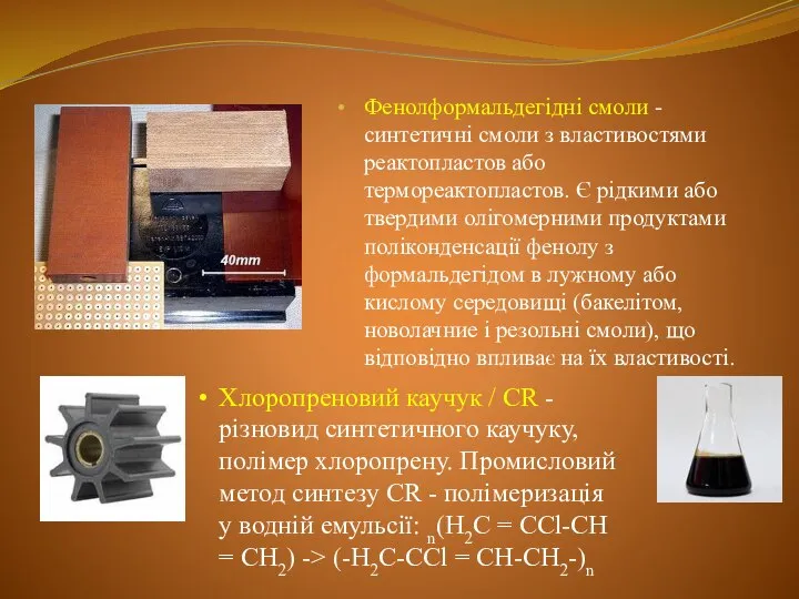 Фенолформальдегідні смоли - синтетичні смоли з властивостями реактопластов або термореактопластов. Є