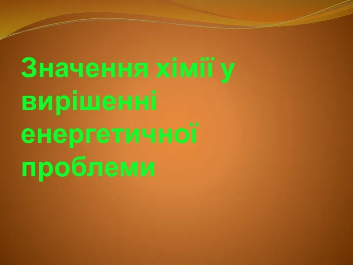 Значення хімії у вирішенні енергетичної проблеми