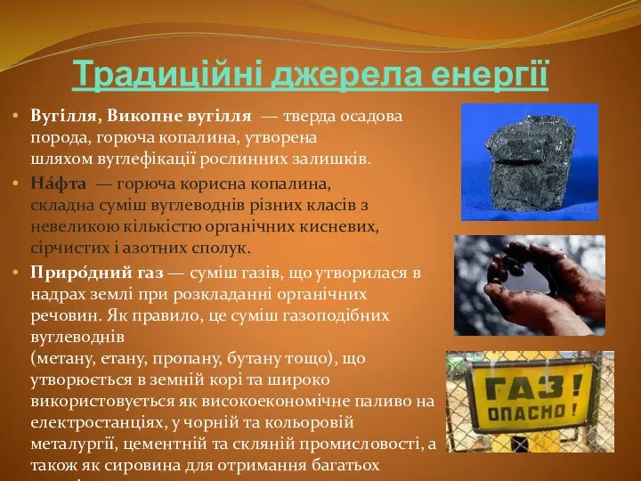 Традиційні джерела енергії Вугі́лля, Викопне вугілля — тверда осадова порода, горюча