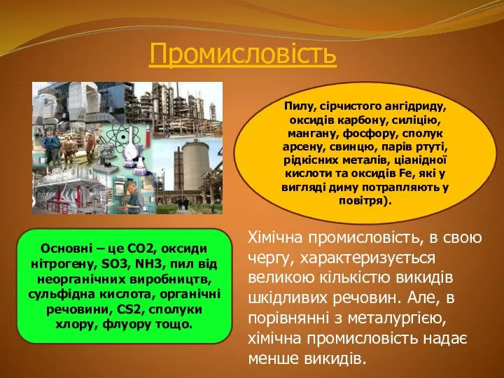 Промисловість Основні – це СО2, оксиди нітрогену, SО3, NH3, пил від