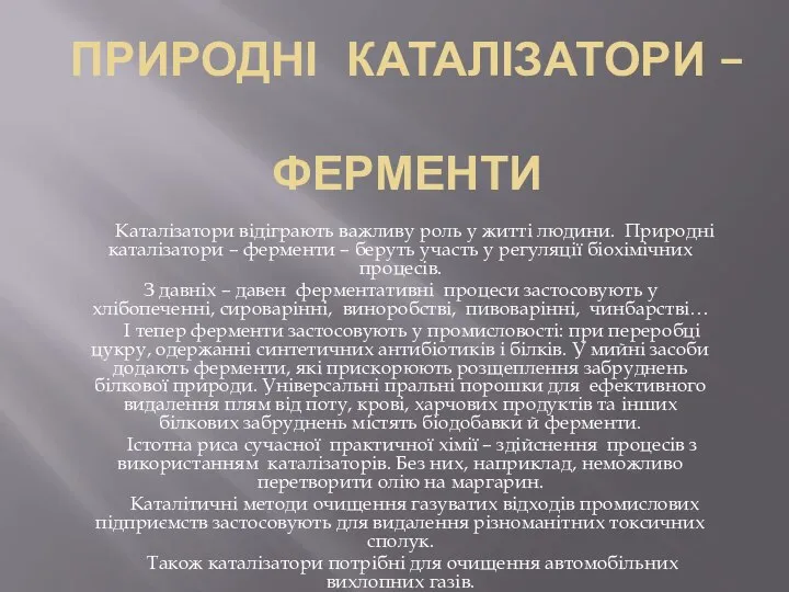 ПРИРОДНІ КАТАЛІЗАТОРИ – ФЕРМЕНТИ Каталізатори відіграють важливу роль у житті людини.