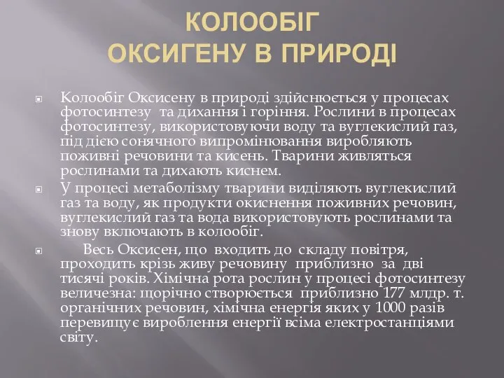 КОЛООБІГ ОКСИГЕНУ В ПРИРОДІ Колообіг Оксисену в природі здійснюється у процесах