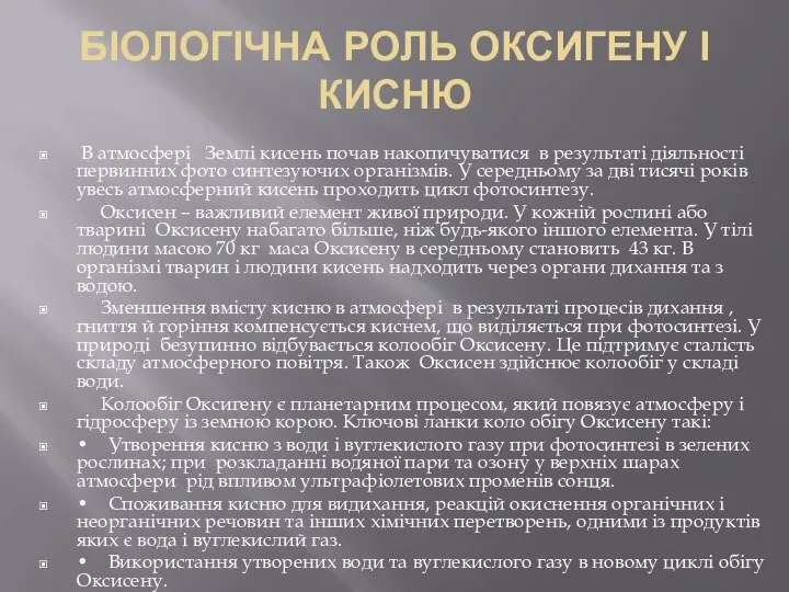 БІОЛОГІЧНА РОЛЬ ОКСИГЕНУ І КИСНЮ В атмосфері Землі кисень почав накопичуватися