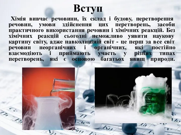 Вступ Хімія вивчає речовини, їх склад і будову, перетворення речовин, умови