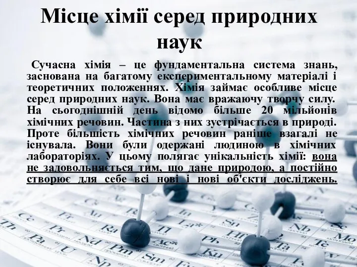 Місце хімії серед природних наук Сучасна хімія – це фундаментальна система