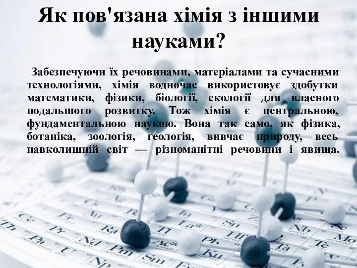 Як пов'язана хімія з іншими науками? Забезпечуючи їх речовинами, матеріалами та