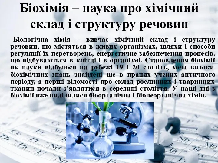 Біохімія – наука про хімічний склад і структуру речовин Біологічна хімія