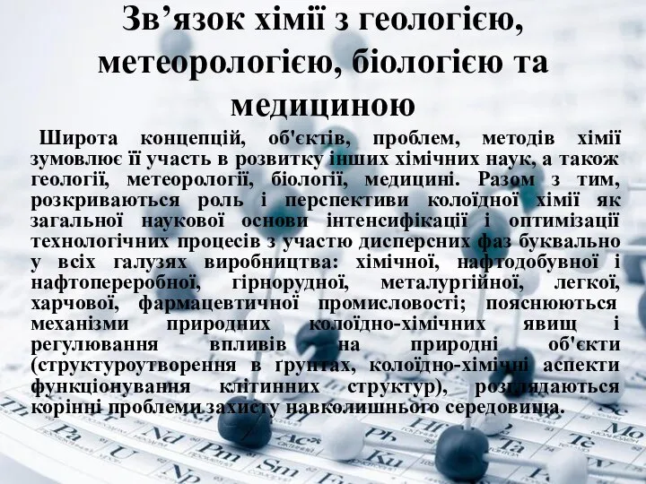 Зв’язок хімії з геологією, метеорологією, біологією та медициною Широта концепцій, об'єктів,