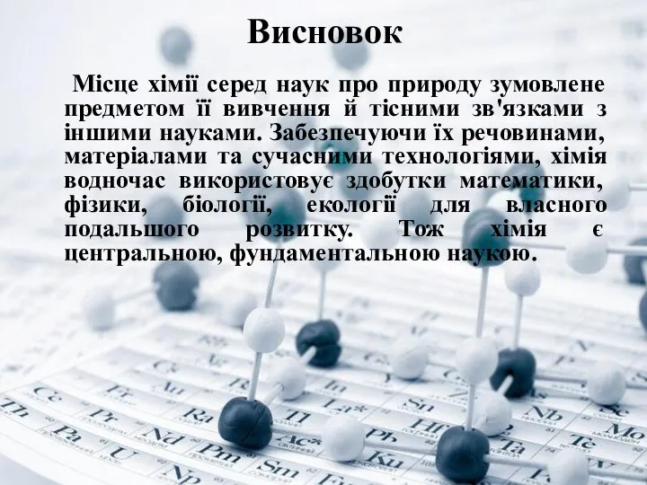 Висновок Місце хімії серед наук про природу зумовлене предметом її вивчення