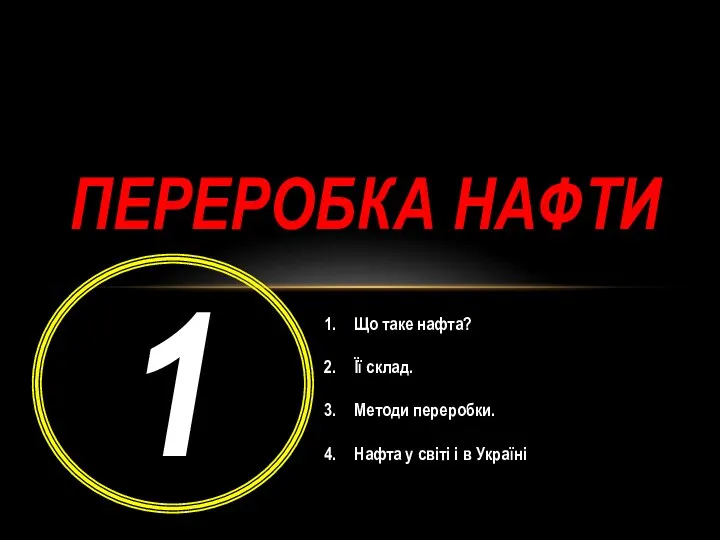 Переробка нафти 1 Що таке нафта? Її склад. Методи переробки. Нафта у світі і в Україні