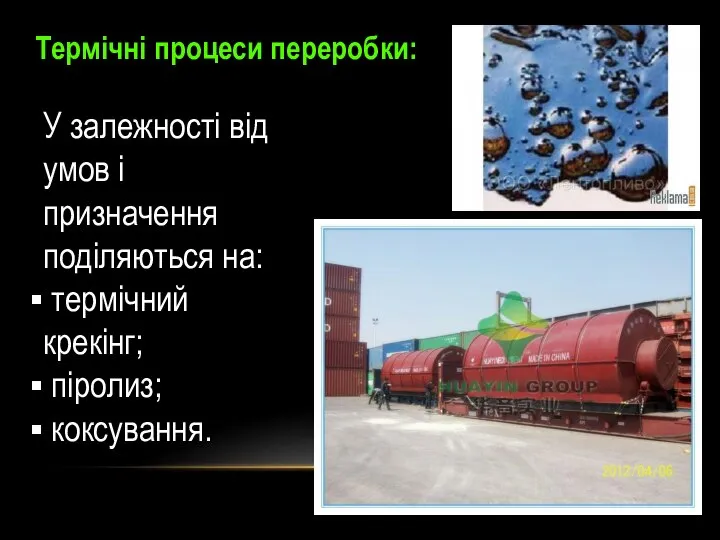 Термічні процеси переробки: У залежності від умов і призначення поділяються на: термічний крекінг; піролиз; коксування.