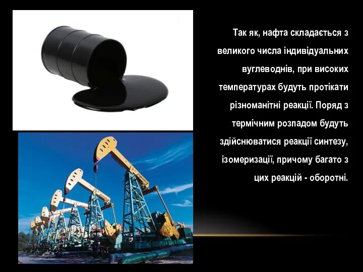Так як, нафта складається з великого числа індивідуальних вуглеводнів, при високих