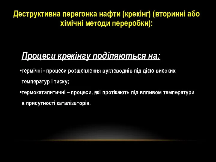 Деструктивна перегонка нафти (крекінг) (вторинні або хімічні методи переробки): Процеси крекінгу