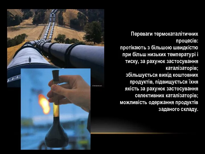 Переваги термокаталітичних процесів: протікають з більшою швидкістю при більш низьких температурі