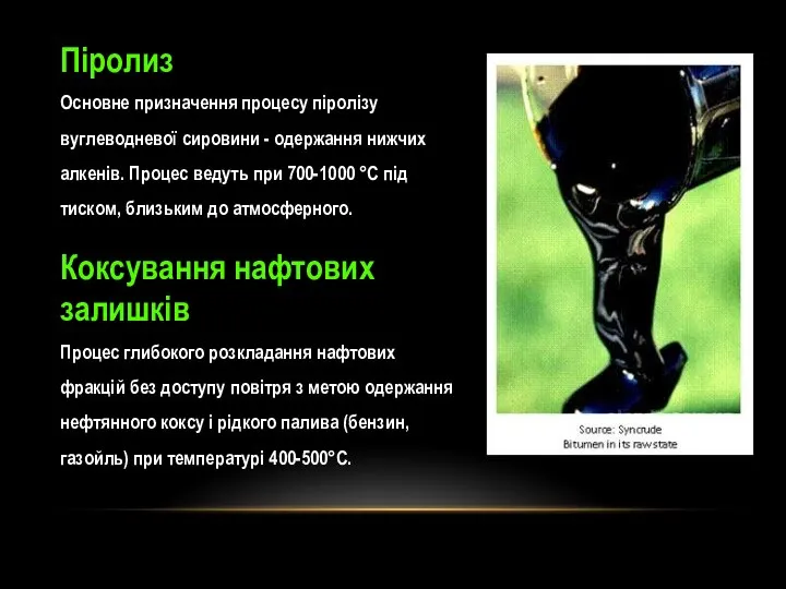 Піролиз Основне призначення процесу піролізу вуглеводневої сировини - одержання нижчих алкенів.