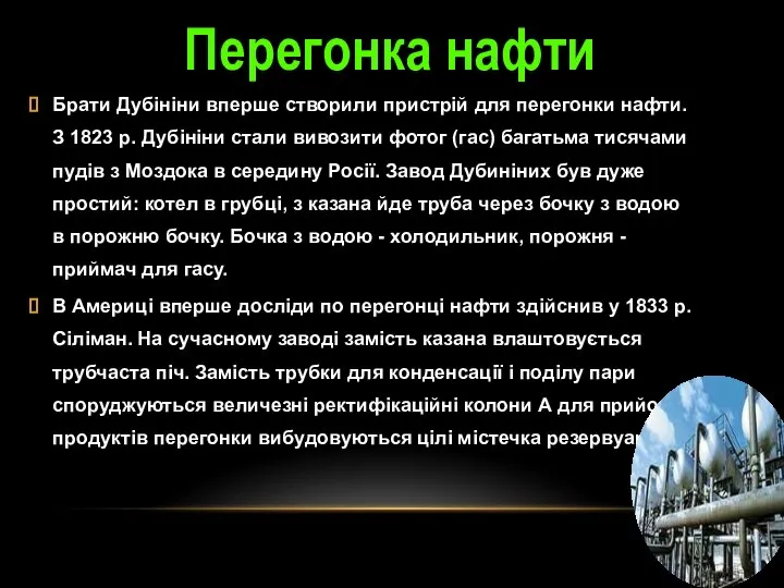 Брати Дубініни вперше створили пристрій для перегонки нафти. З 1823 р.