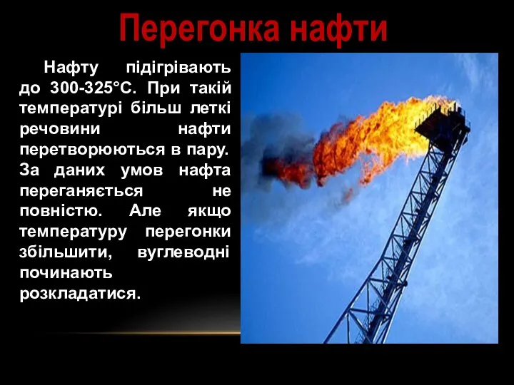 Нафту підігрівають до 300-325°C. При такій температурі більш леткі речовини нафти