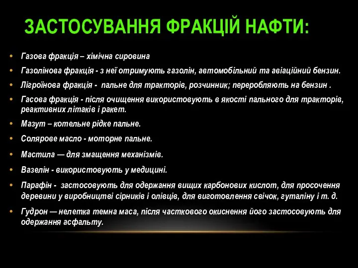 Застосування фракцій нафти: Газова фракція – хімічна сировина Газолінова фракція -