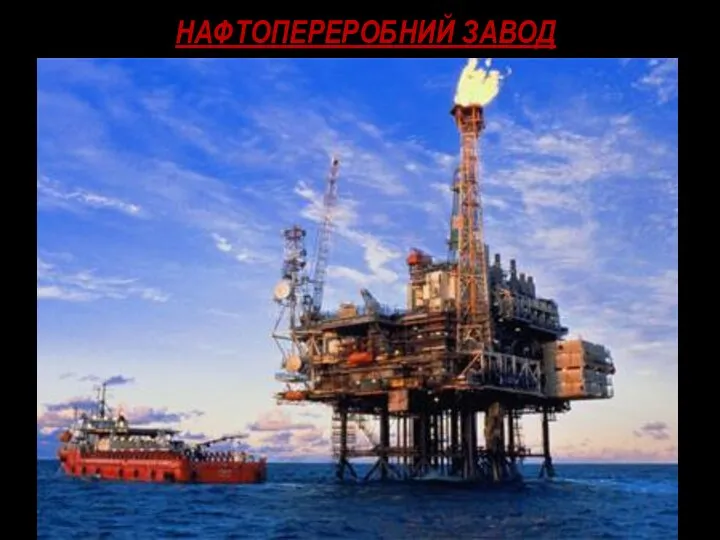 Нафтопереробний завод