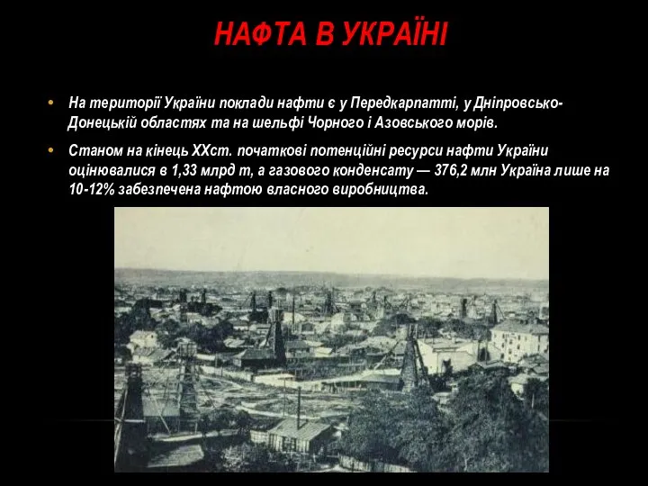 Нафта в Україні На території України поклади нафти є у Передкарпатті,