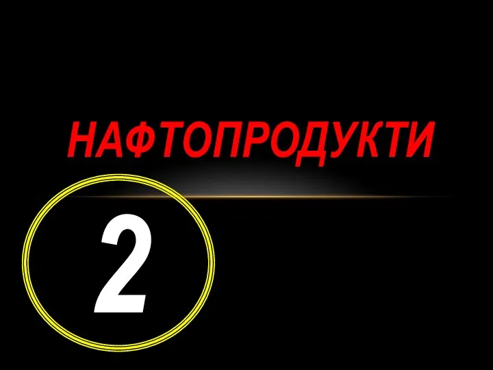 Нафтопродукти 2