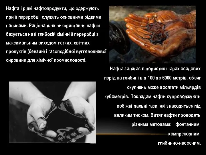 Нафта і рідкі нафтопродукти, що одержують при її переробці, служать основними