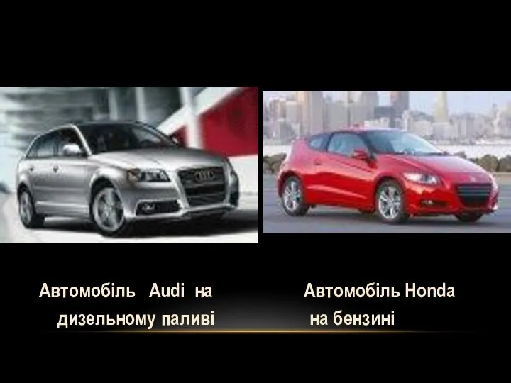 Автомобіль Audi на Автомобіль Honda дизельному паливі на бензині