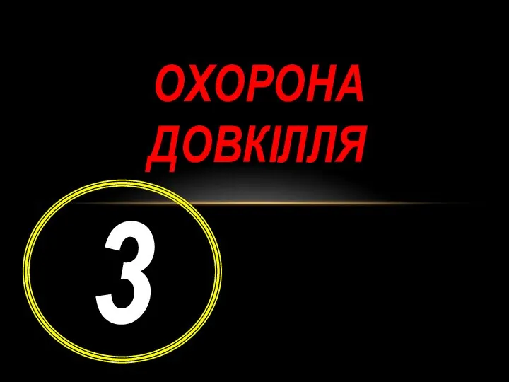 Охорона довкілля 3