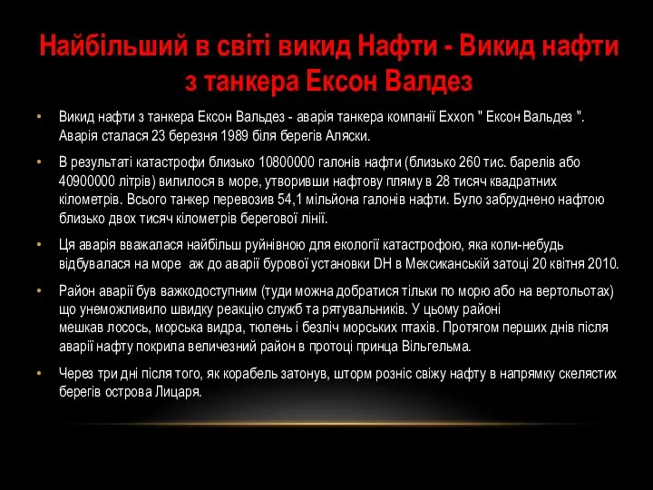 Найбільший в світі викид Нафти - Викид нафти з танкера Ексон