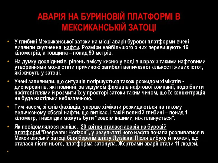 Аварія на буриновій платформі в мексиканській затоці У глибині Мексиканської затоки