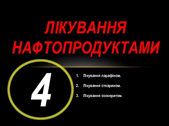 Лікування нафтопродуктами 4 Лікування парафіном. Лікування стеарином. Лікування озокеритом.