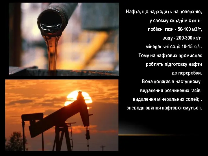 Нафта, що надходить на поверхню, у своєму складі містить: побіжні гази