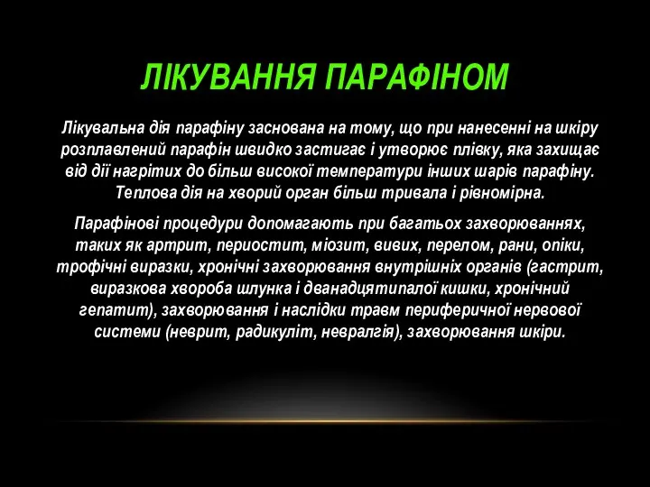 Лікування парафіном Лікувальна дія парафіну заснована на тому, що при нанесенні