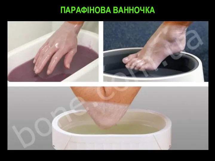 Парафінова ванночка