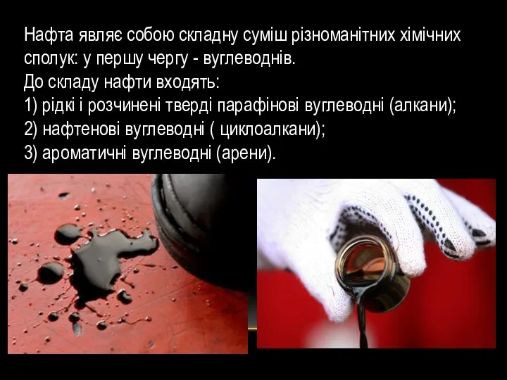 Нафта являє собою складну суміш різноманітних хімічних сполук: у першу чергу