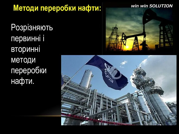 Методи переробки нафти: Розрізняють первинні і вторинні методи переробки нафти.