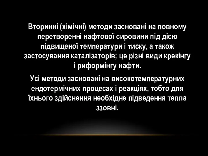 Вторинні (хімічні) методи засновані на повному перетворенні нафтової сировини під дією