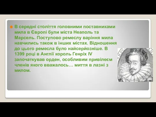 В середні століття головними поставниками мила в Європі були міста Неаполь