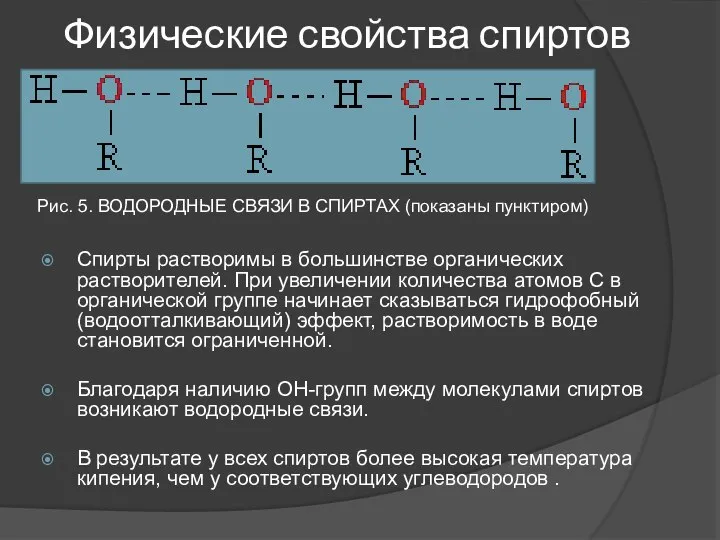 Физические свойства спиртов Спирты растворимы в большинстве органических растворителей. При увеличении