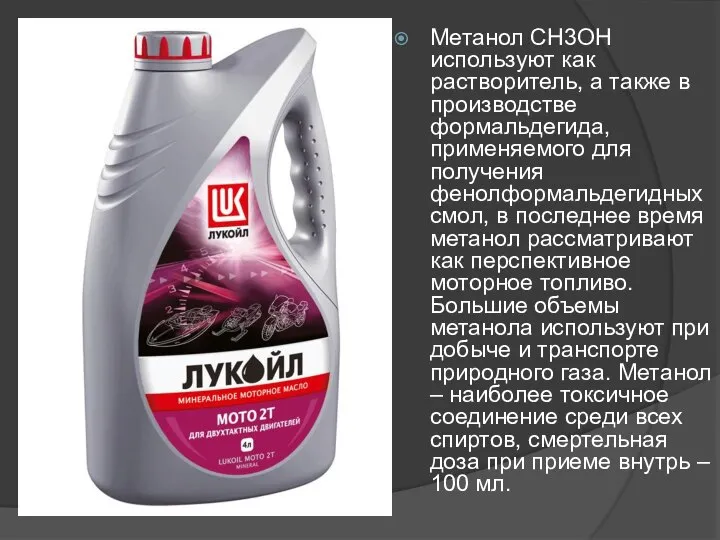 Метанол СН3ОН используют как растворитель, а также в производстве формальдегида, применяемого