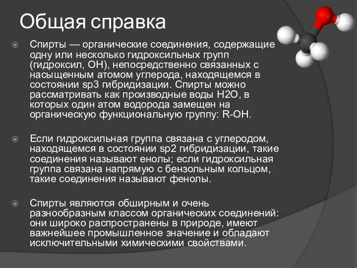 Общая справка Спирты — органические соединения, содержащие одну или несколько гидроксильных