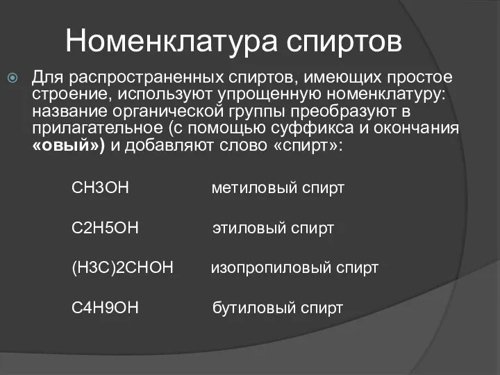 Номенклатура спиртов Для распространенных спиртов, имеющих простое строение, используют упрощенную номенклатуру: